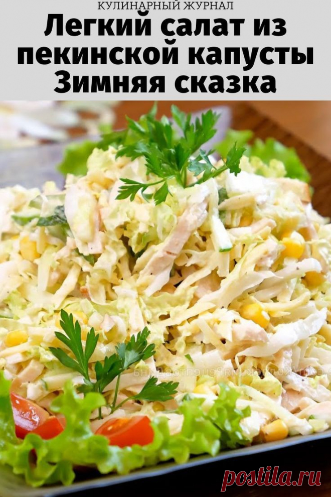 Легкий салат из пекинской капусты Зимняя сказка