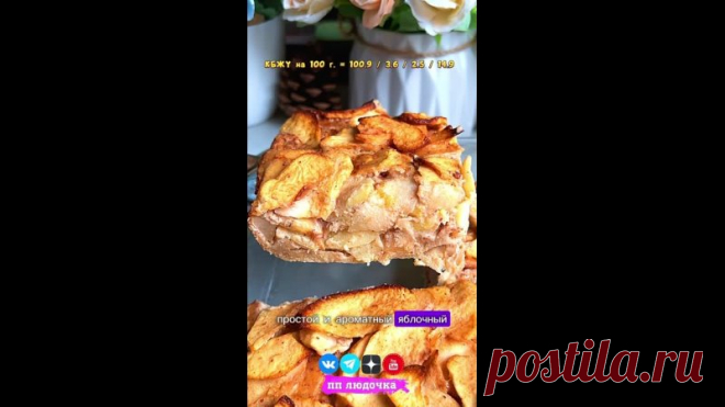 ЛУЧШИЙ ЯБЛОЧНЫЙ ПИРОГ

Нежный, вкусный и ароматный ПП пирог для стройнеющих и не только 

Вес ПП пирога = 900 г.
 КБЖУ на 100 г. = 100.9 / 3.6 / 2.5 / 14.9
 Сложность (1 из 5)
 Время приготовления: 50 минут

 ИНГРЕДИЕНТЫ:
 Яблоки неочищенные - 800 г.
 Молоко 1.5% - 130 мл.
 Мука рисовая - 50 г.
 Мука кукурузная - 50 г.
 Яйцо - 3 шт.
 Сметана 15% - 20 г.
 Разрыхлитель - 1 ч.л.
 Корица - 1 ч.л.
 Соль, сахзам - по вкусу

 ПРИГОТОВЛЕНИЕ:
Готовим в духовке 40 минут, при темпера...