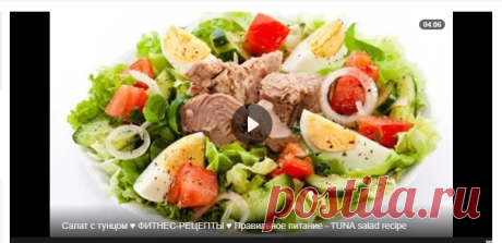 Салат с тунцом Фитнес-Рецепты Правильное питание - TUNA salad recipe — Яндекс.Видео