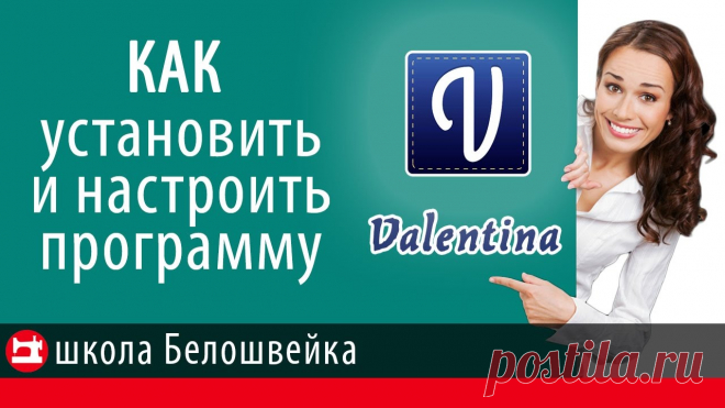 Как установить и настроить программу Valentina. Школа шитья Белошвейка. ✯ БЕСПЛАТНАЯ ПРОГРАММА ПОСТРОЕНИЯ ВЫКРОЕК ➽ https://boosty.to/beloshvejka=================================================================Сегодня мы узнаем, ...