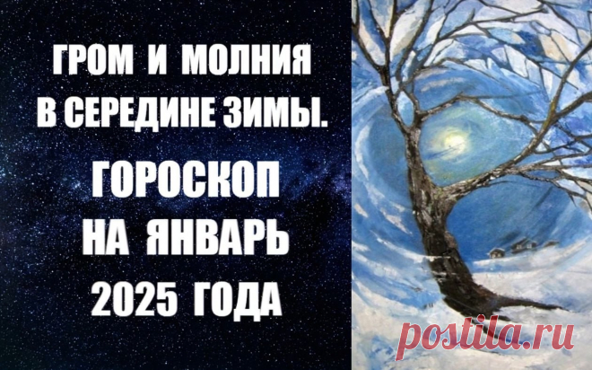 ЧИТАЙТЕ ГОРОСКОП НА ЯНВАРЬ 2025 ГОДА. ГРОМ И МОЛНИЯ В СЕРЕДИНЕ ЗИМЫ -