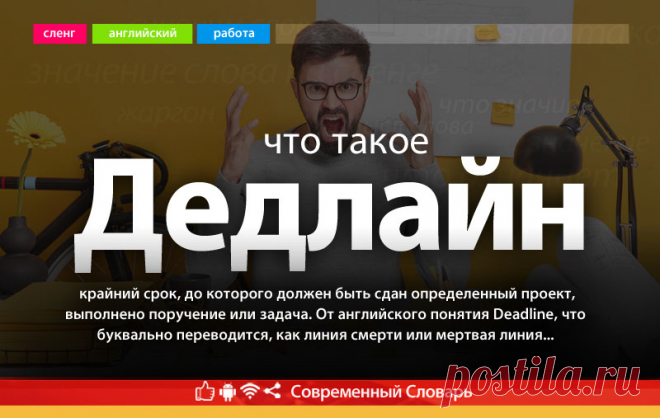Что такое дедлайн, значение слова дедлайн в современном словаре