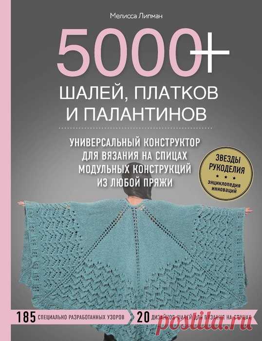 Шали, платки и палантины. Универсальный конструктор