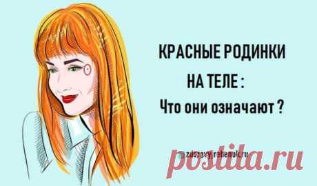 КРАСНЫЕ РОДИНКИ на теле: Что они означают ?
КРАСНЫЕ РОДИНКИ на теле: Что они означают ?Ангиомы, известные, как красные родинки, в медицинской практике принято относить к образованиям доброкачественного характера, которые состоят из лимфатических или кровеносных сосудов. Их появление объясняется нарушениями функционирования либо кровеносной, либо лимфатической систем. Образуются они в течение...
Читай дальше на сайте. Жми подробнее ➡