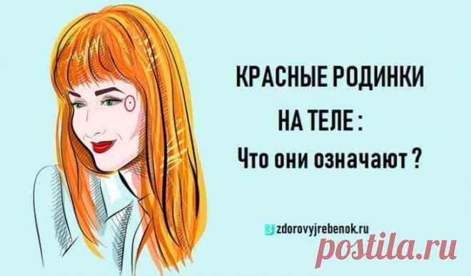КРАСНЫЕ РОДИНКИ на теле: Что они означают ?
КРАСНЫЕ РОДИНКИ на теле: Что они означают ?Ангиомы, известные, как красные родинки, в медицинской практике принято относить к образованиям доброкачественного характера, которые состоят из лимфатических или кровеносных сосудов. Их появление объясняется нарушениями функционирования либо кровеносной, либо лимфатической систем. Образуются они в течение...
Читай дальше на сайте. Жми подробнее ➡
