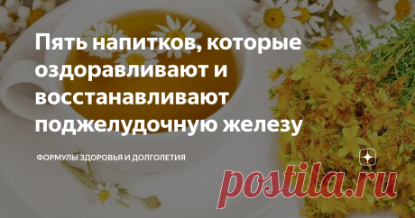 Пять напитков, которые оздоравливают и восстанавливают поджелудочную железу Поджелудочная железа осуществляет важную функцию в организме. Она производит ферменты, переваривающие пищу. Нарушения в ее работе тут же сказываются на состоянии человека. Ведь пища оказывается в кишечнике либо в плохо переваренном виде, либо совсем в не переваренном.
Но есть методы, позволяющие улучшить состояние поджелудочной железы. Среди них большую роль играет употребление полезных для этой