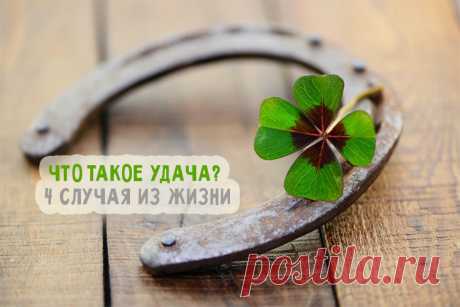 Что такое Удача? 4 истории из жизни