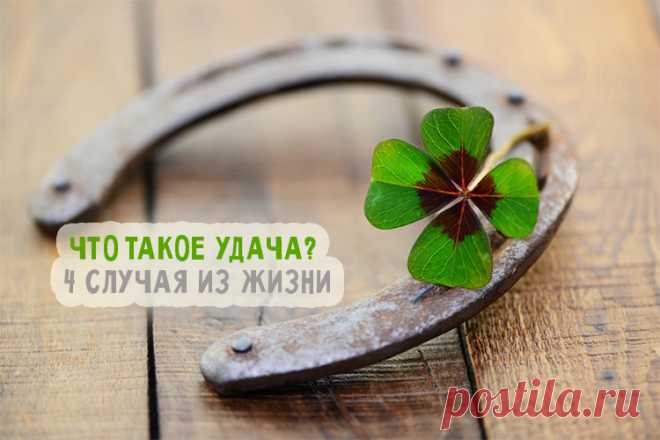Что такое Удача? 4 истории из жизни