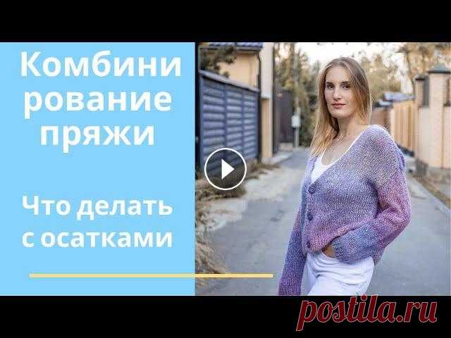 Комбинирование пряжи для вязания. Крутой кардиган спицами. В этом видео расскажу вам как комбинирую пряжу для своего кардигана. Еще одна грань творчества - это смешение нитей разных составов и фактур. Сочетая ...