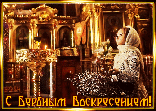 С ВЕРБНЫМ ВОСКРЕСЕНИЕМ!