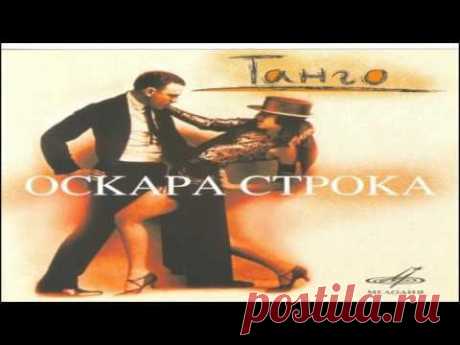 Танго Оскара Строка /Oskars Stroks Tangos (1997) [Full Album] [HD] - YouTube