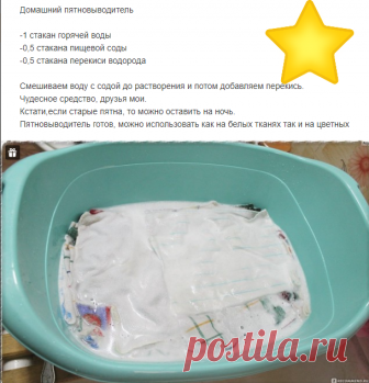 Домашний пятновыводитель.