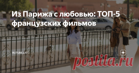 Из Парижа с любовью: ТОП-5 французских фильмов Пометка «Сделано во Франции» преображает буквально все, от сыра до фильмов. Есть у этой нации способность делать комедии особенно легкими, романтические фильмы по-настоящему горячими, а мелодрамы до дрожи трогательными… Предлагаем отправиться в маленькое французское путешествие с нашей подборкой отличных фильмов.