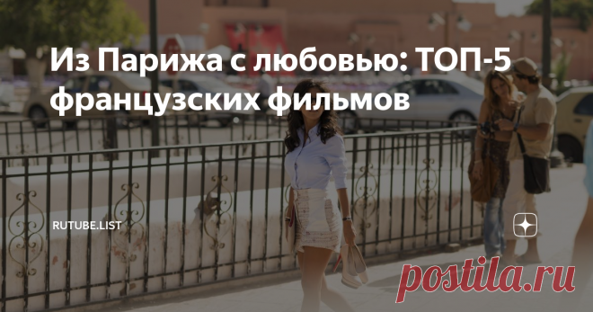Из Парижа с любовью: ТОП-5 французских фильмов Пометка «Сделано во Франции» преображает буквально все, от сыра до фильмов. Есть у этой нации способность делать комедии особенно легкими, романтические фильмы по-настоящему горячими, а мелодрамы до дрожи трогательными… Предлагаем отправиться в маленькое французское путешествие с нашей подборкой отличных фильмов.