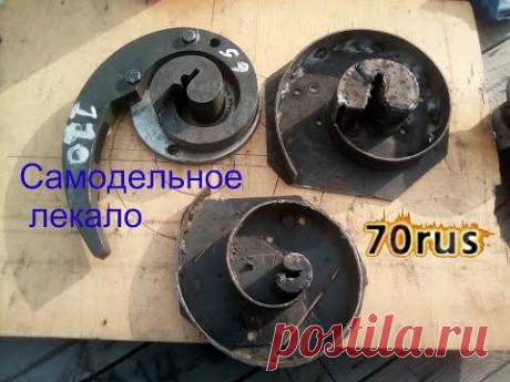 Самодельное лекало,кондуктор, шаблон, матрица,улитка для холодной ковки профильной трубы 25х25