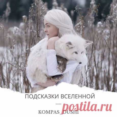НУМЕРОЛОГИЯ❤️ в Instagram: «ПОДСКАЗКИ ВСЕЛЕННОЙ ПО ДАТЕ РОЖДЕНИЯ ⠀ Простые и полезные подсказки по вашей дате рождения. Для расчета своей подсказки сложите все числа…»