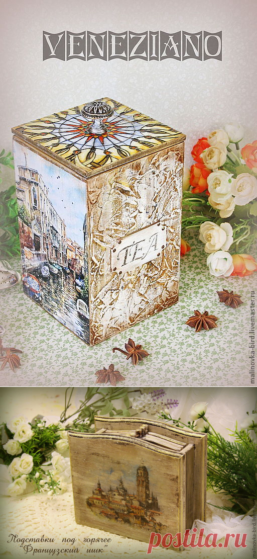 Мастер Декупажа - Мария Нетт *Малиновка*