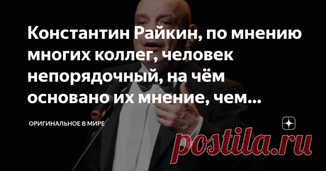 Константин Райкин, по мнению многих коллег, человек непорядочный, на чём основано их мнение, чем владеет артист Константину Райкину 71 год. Он более тридцати лет успешно, на мой взгляд, руководит театром «Сатирикон», его работы в театре и кино высоко оценивают многие зрители и искусствоведы. Кроме того, Константин преподаёт актёрское мастерство в школе имени Райкина. Казалось бы, полный успех, которым можно только восхищаться, но всё же находятся коллеги, скептически оцени...