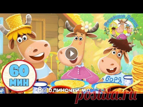 Бурёнка Даша | Час вместе с песенками от Бурёнки Даши! Часть 2 - Лучшие серии Бурёнка Даша. Все серии: &quot;Тихий час&quot; с мультфильмами на канале Рики: Бурёнка Даша. Большие сборники песен: Подпишись на канал &quot;Рики&amp;quo...