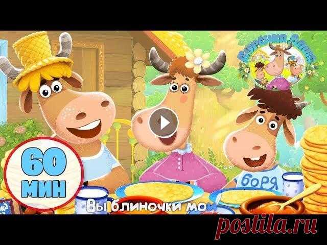 Бурёнка Даша | Час вместе с песенками от Бурёнки Даши! Часть 2 - Лучшие серии Бурёнка Даша. Все серии: "Тихий час" с мультфильмами на канале Рики: Бурёнка Даша. Большие сборники песен: Подпишись на канал "Рики&quo...