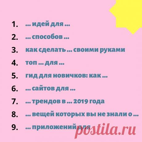 9 заголовков для постов, которые привлекут внимание подписчиков