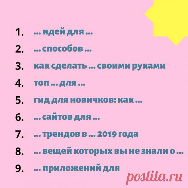 9 заголовков для постов, которые привлекут внимание подписчиков