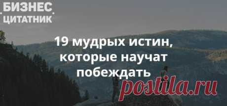 19 мудрых истин, которые научат побеждать 

1. Люди всё время обижаются 
Мы держимся за свои убеждения. Мы любим рассказывать, насколько широки наши взгляды, а сами придираемся к другим людям по мелочам. Еле ползущие по дороге водители (которые прибавляют скорость, стоит дороге расшириться до двух полос), семнадцатилетние инструкторы йоги (которые первые 45 минут часового занятия рассказывают о смысле жизни), авторы, разжигающие споры в интернете, люди, которые ругаются ил...