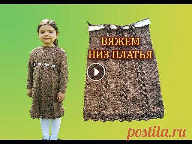 ПЛАТЬЕ СПИЦАМИ НА ДЕВОЧКУ 5-6 ЛЕТ  Вяжем низ платья. Делаем убавки и ввязываем бусины. Ссылка на схему узора низа Ссылка на схему узора коса Все части МК по платью в плейлисте Нужна пом...