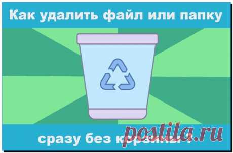Как удалить без корзины файлы и папки в Windows за пару секунд На вашем компьютере часто заполняется корзина, и вы не знаете, как удалять элементы без неё, сразу стирая их? Давайте рассмотрим 2 быстрых метода!