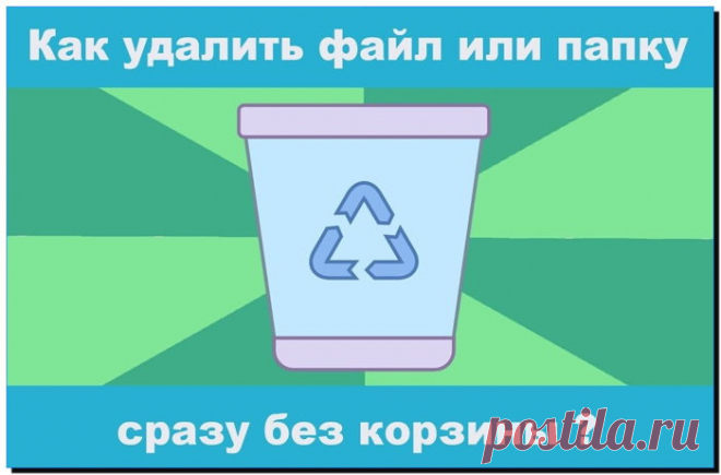 Как удалить без корзины файлы и папки в Windows за пару секунд На вашем компьютере часто заполняется корзина, и вы не знаете, как удалять элементы без неё, сразу стирая их? Давайте рассмотрим 2 быстрых метода!