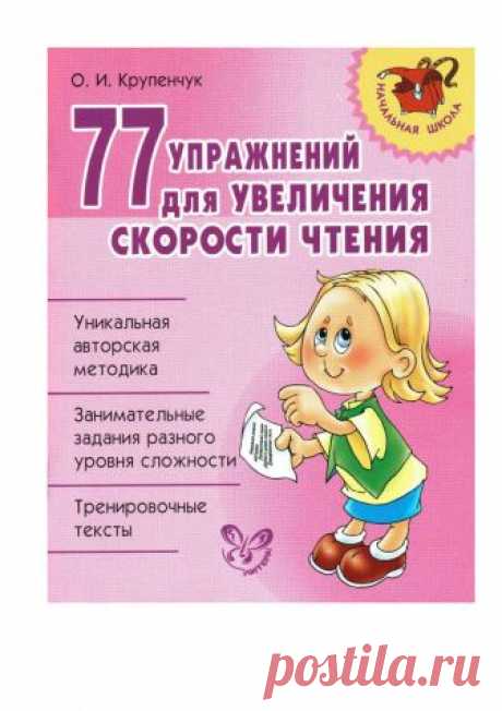 77 упражнений для увеличения скорости чтения