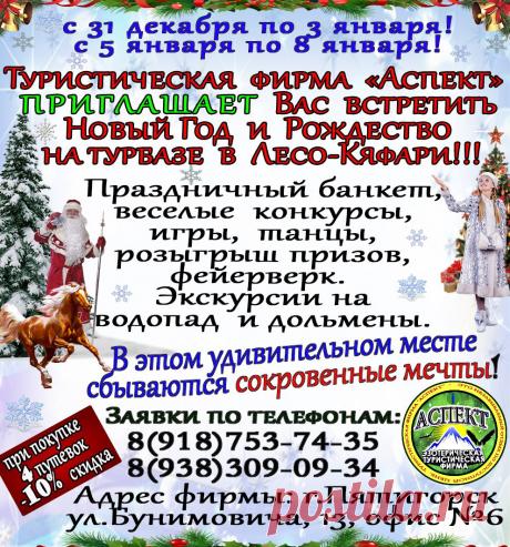 НОВЫЙ ГОД В ЛЕСО-КЯФАРИ НА ТУРБАЗЕ
с 31 декабря 2013 по 3 января 2014
4 дня / 3 ночи. Развлекательная программа, розыгрыши призов, фейверк, экскурсии и много интересного ожидает Вас при встрече Нового Года в волшебном месте