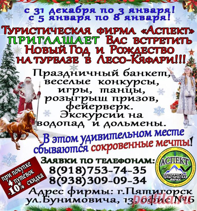 НОВЫЙ ГОД В ЛЕСО-КЯФАРИ НА ТУРБАЗЕ
с 31 декабря 2013 по 3 января 2014 
4 дня / 3 ночи. Развлекательная программа, розыгрыши призов, фейверк, экскурсии и много интересного ожидает Вас при встрече Нового Года в волшебном месте