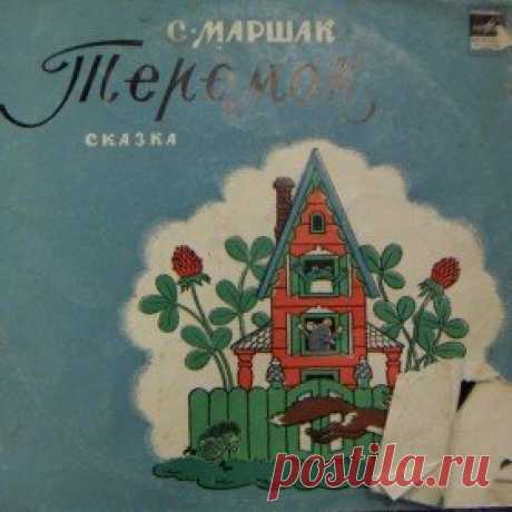 Послушать аудиосказку Теремок (1985 г.) онлайн / Аудиосказки - сказки, оцифрованные с советских детских грампластинок