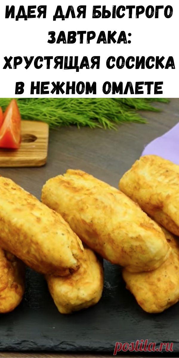 Идея для быстрого завтрака: хрустящая сосиска в нежном омлете - Советы для тебя