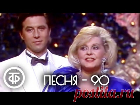Песня - 90. Финал (1990)
