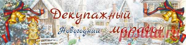 [Декупажный Марафон] Ирина, Сертификат участницы Марафона! - bussikk@mail.ru - Почта Mail.Ru