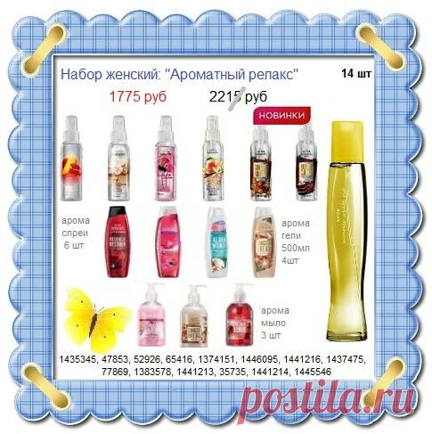 🌼🌸🌷😍 Подарки к 8 Марта и не только. Со скидкой, со склада, без магазинных накруток. 

👉 Приём заявок в сол заказов: 8908-046-52-89. Можно писать здесь. 

👉 Получать и оплатить при получении можно на любом пункте выдачи рядом с вами. 

👉 Все наборы Эйвон, каталог товаров, распродажи, акции, подарки на нашем сайте - https://avon-lubov.ru

#avonsait #наборыэйвон #заказатьэйвон #эйвонсоскидкой #подарки #8марта #каталогэйвон #сосклада