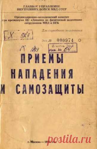 Приемы нападения и самозащиты. ГУ ВВ МВД СССР, 1975. ПРИЁМЫ НАПАДЕНИЯ И САМОЗАЩИТЫ. ГЛАВНОЕ УПРАВЛЕНИЕ ВНУТРЕННИХ ВОЙСК МВД СССР. Организационно-методический комитет при президиуме ЦС Динамо по физической подготовке сотрудников МВД и КГБ. г. Москва - 1975 год. http://www.sambo.kiev.ua/library-sambo.html - на сайте Клуб боевого…