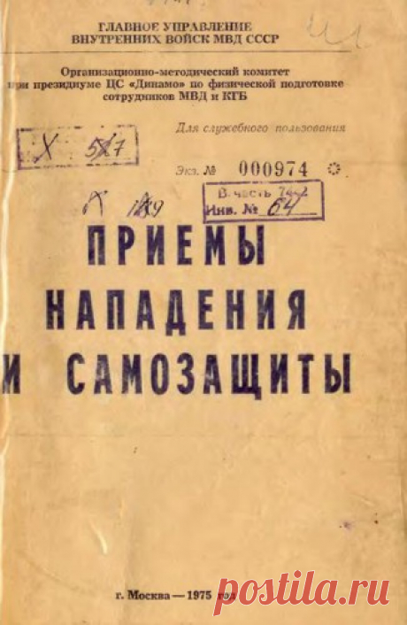 Приемы нападения и самозащиты. ГУ ВВ МВД СССР, 1975. ПРИЁМЫ НАПАДЕНИЯ И САМОЗАЩИТЫ. ГЛАВНОЕ УПРАВЛЕНИЕ ВНУТРЕННИХ ВОЙСК МВД СССР. Организационно-методический комитет при президиуме ЦС Динамо по физической подготовке сотрудников МВД и КГБ. г. Москва - 1975 год. https://www.sambo.kiev.ua/library-sambo.html - на сайте Клуб боевого…