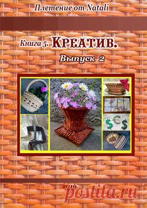 Книга №5 Натальи Сорокиной "Креатив". Выпуск №2. - Плетение из газет