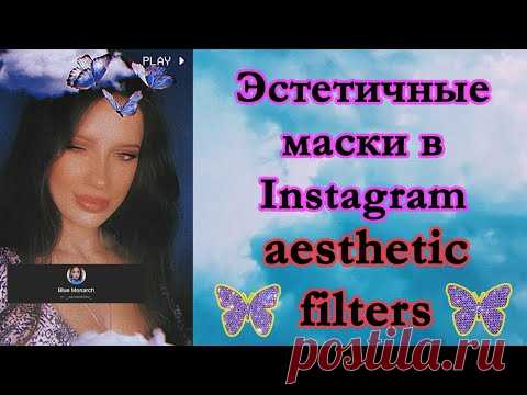Популярные эстетичные маски в Инстаграм. Aesthetic Insta filters. Красивые идеи для фото и сторис - YouTube

Тэги: story ideas, insta masks, aesthetic instagram filters story, cute instagram story filters, storyart, snapgram ideas, aesthetic filters for instagram feed, красивые фильтры в Инстаграм для ленты и стори, маски в Инстаграм с макияжем и глиттером, маски с задним планом.