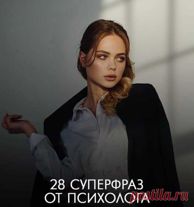 Суперфразы от психолога!
Суперфразы от психолога!
Читай пост далее на сайте. Жми ⏫ссылку выше