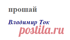 прощай (Владимир Ток)