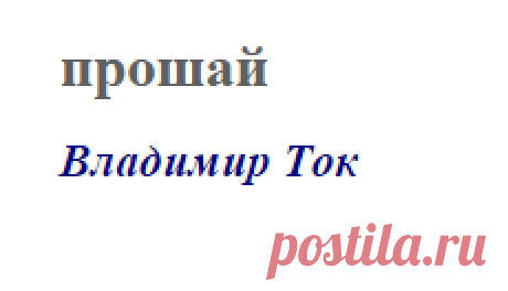 прощай (Владимир Ток)