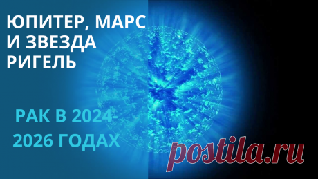 «Юпитер соединяется с Марсом на звезде Ригель. Что ожидать Раку? Прогноз на 2024-2026 год» | АСТРОЛОГИЯ и ТАРО - Анжелика Кейнэр | Дзен