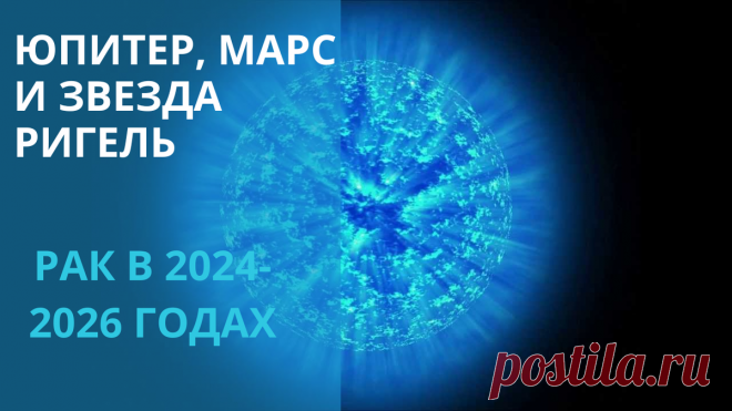 «Юпитер соединяется с Марсом на звезде Ригель. Что ожидать Раку? Прогноз на 2024-2026 год» | АСТРОЛОГИЯ и ТАРО - Анжелика Кейнэр | Дзен