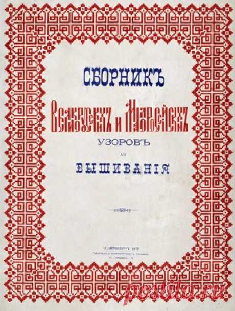 Сборник великорусских и малороссийских узоров для вышивания 1877