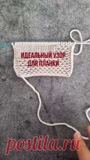 Идеальный узор для вязания планки изделий. Так же такой узор прекрасно подойдёт для изделий, которые должны держать форму.Набираем нечётное количество петель.Раппорт узора 2 петли и 4 ряда в высоту.1 ряд: кромочная, *лицевая, снимаем петлю, нить за работой*, **повторяем до конца ряда, в конце лицевая, кромочная2-й и 4-й ряд: кромочная, все петли провязываем лицевыми, кромочная3-й ряд: лицевая, *лицевая, снимаем петлю, нить за работой*, **повторяем до конца ряда, в конце 2 лицевых, кромочнаяПовто