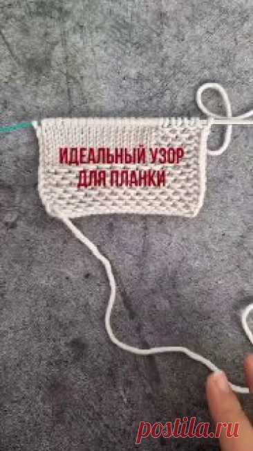 Идеальный узор для вязания планки изделий. Так же такой узор прекрасно подойдёт для изделий, которые должны держать форму.Набираем нечётное количество петель.Раппорт узора 2 петли и 4 ряда в высоту.1 ряд: кромочная, *лицевая, снимаем петлю, нить за работой*, **повторяем до конца ряда, в конце лицевая, кромочная2-й и 4-й ряд: кромочная, все петли провязываем лицевыми, кромочная3-й ряд: лицевая, *лицевая, снимаем петлю, нить за работой*, **повторяем до конца ряда, в конце 2 лицевых, кромочнаяПовто